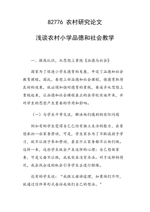 浅谈农村小学品德和社会教学