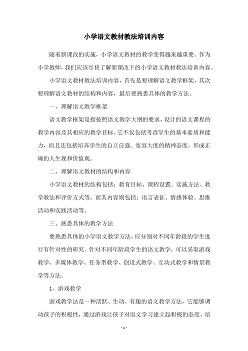 小学语文教材教法培训内容