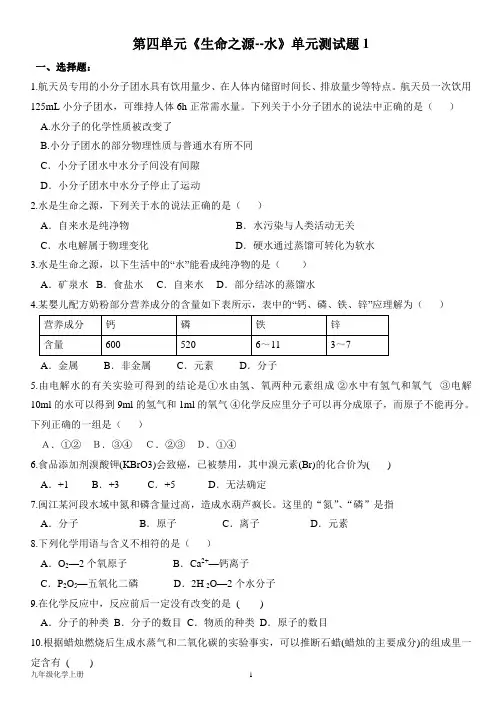 科粤版九年级化学上册--第四单元《生命之源--水》单元测试题1(含答案)