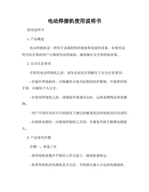 电动焊接机使用说明书