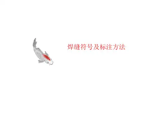 焊缝符号讲义及标注方法