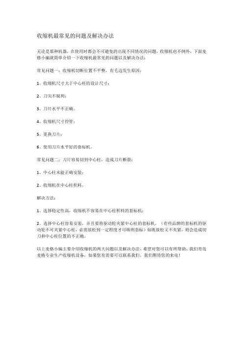 收缩机最常见的问题及解决办法