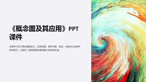 《概念图及其应用》课件