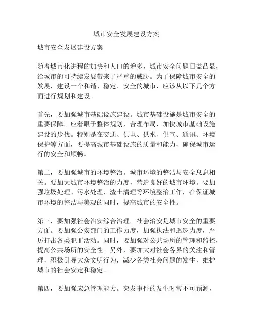 城市安全发展建设方案