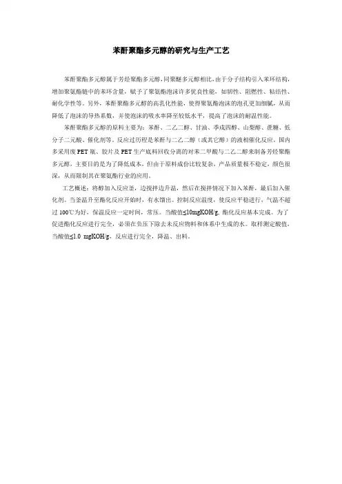 苯酐聚酯多元醇的研究与生产工艺