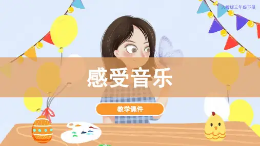 人教版小学三年级美术下册 《感受音乐》教学课件