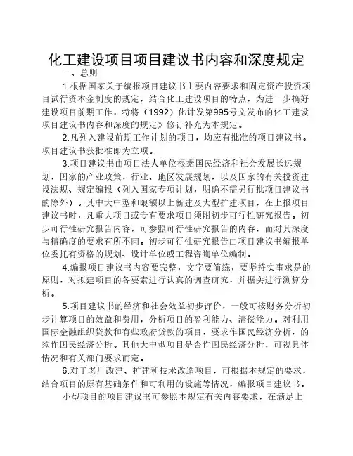 化工建设项目项目建议书内容和深度规定