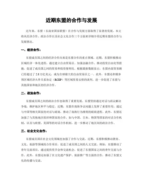 近期东盟的合作与发展