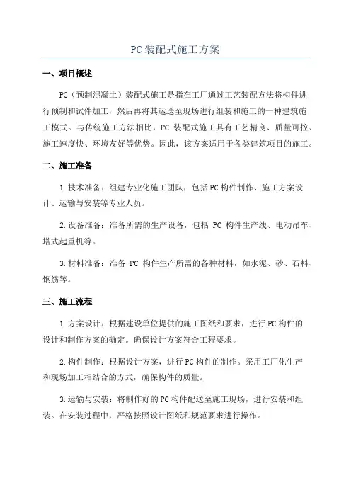 PC装配式施工方案