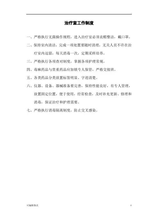 治疗室工作制度