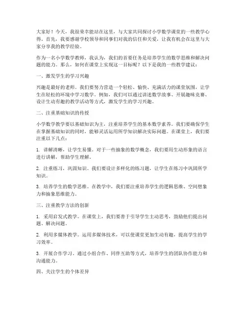小学数学教师课堂发言稿