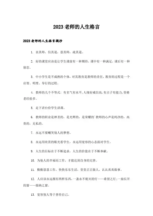 2023励志_老师的人生格言