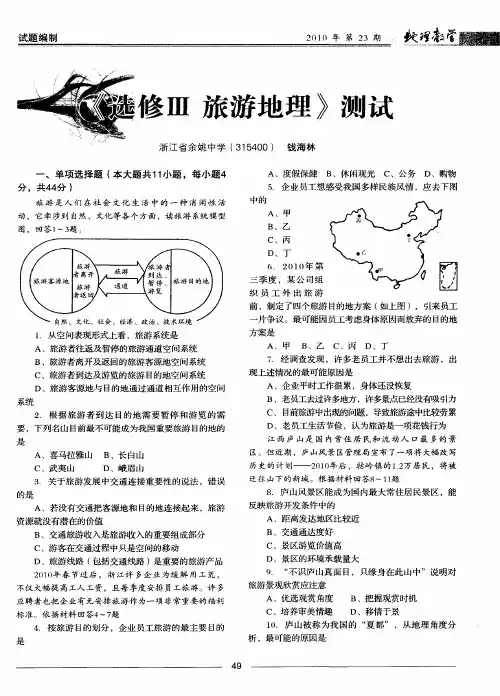《选修Ⅲ 旅游地理》测试