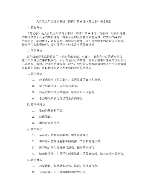人音版五年级音乐下册(简谱)第6课《花之歌》教学设计