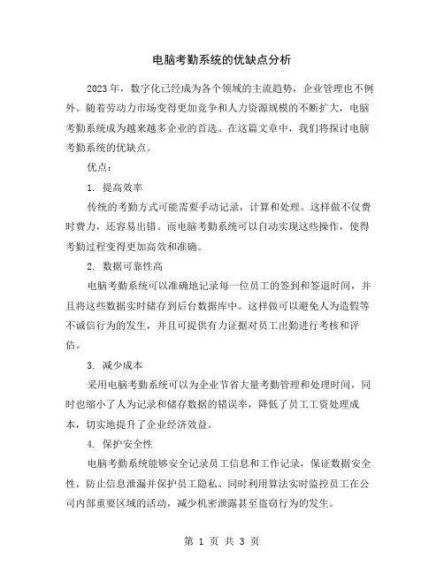 电脑考勤系统的优缺点分析