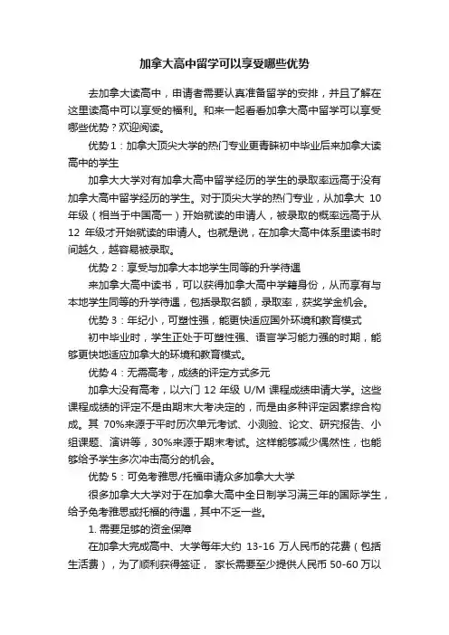 加拿大高中留学可以享受哪些优势