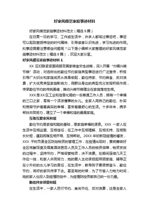 好家风模范家庭事迹材料范文（精选9篇）