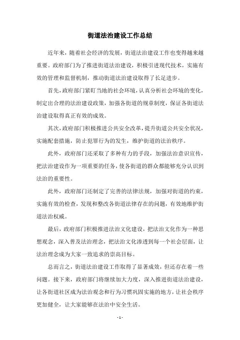 街道法治建设工作总结