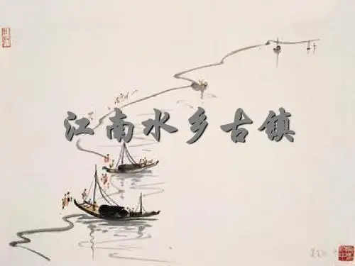 世界遗产概论及欣赏江南水乡