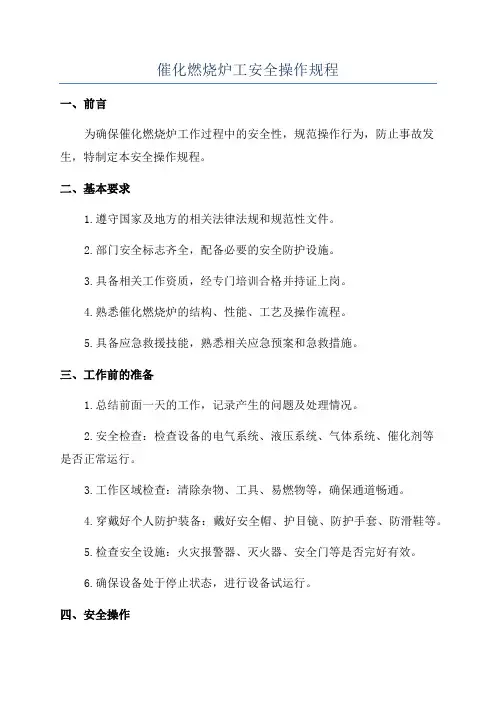 催化燃烧炉工安全操作规程