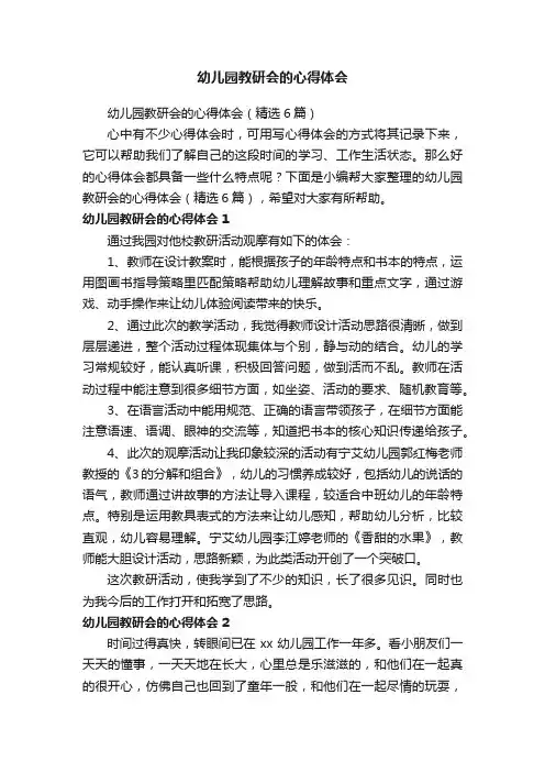 幼儿园教研会的心得体会（精选6篇）