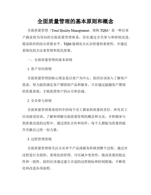 全面质量管理的基本原则和概念