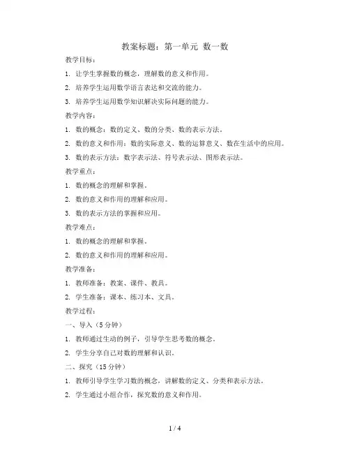 第一单元 数一数 教案2023-2024学年数学四年级上册-北师大版