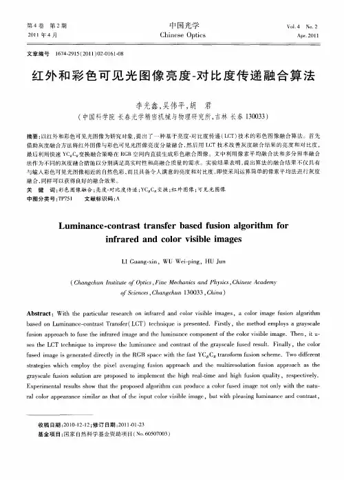 红外和彩色可见光图像亮度-对比度传递融合算法
