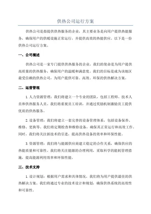 供热公司运行方案