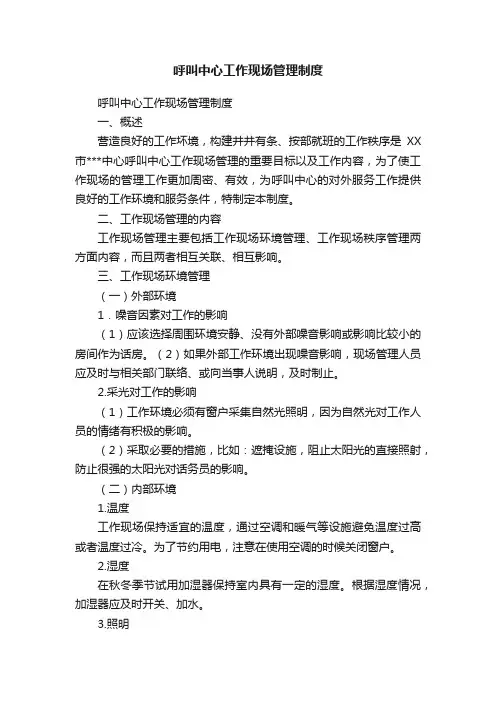 呼叫中心工作现场管理制度
