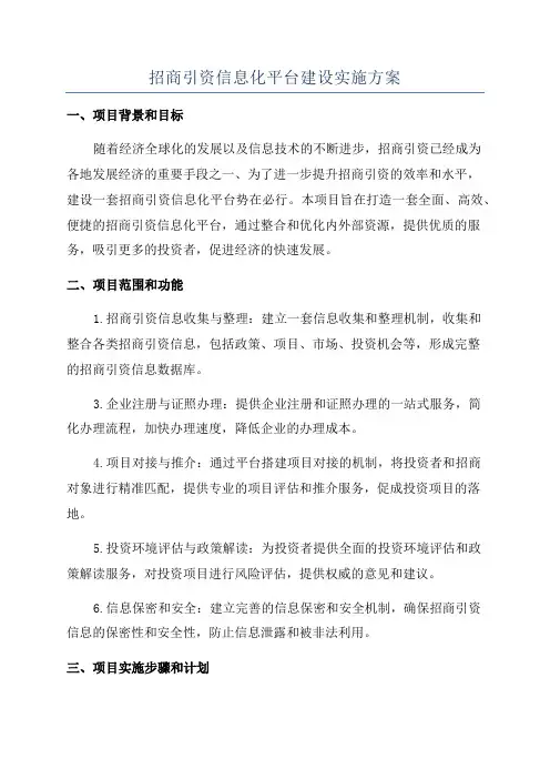 招商引资信息化平台建设实施方案