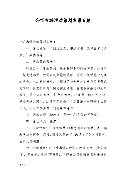 公司春游活动策划方案6篇