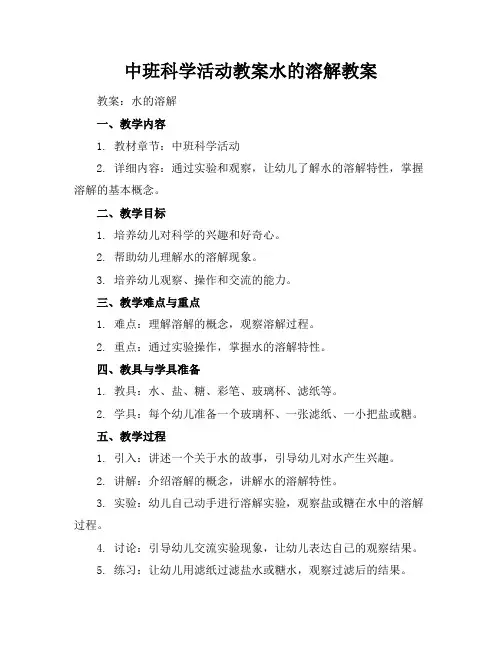 中班科学活动教案水的溶解教案