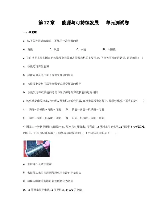 人教版九年级物理上册第22章 能源与可持续发展  单元测试卷(含答案)