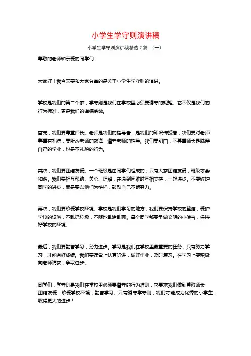 小学生学守则演讲稿2篇
