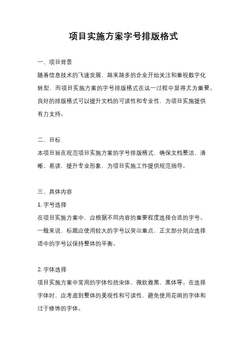 项目实施方案字号排版格式