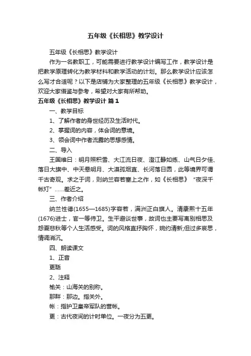 五年级《长相思》教学设计