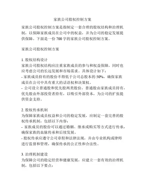 家族公司股权控制方案