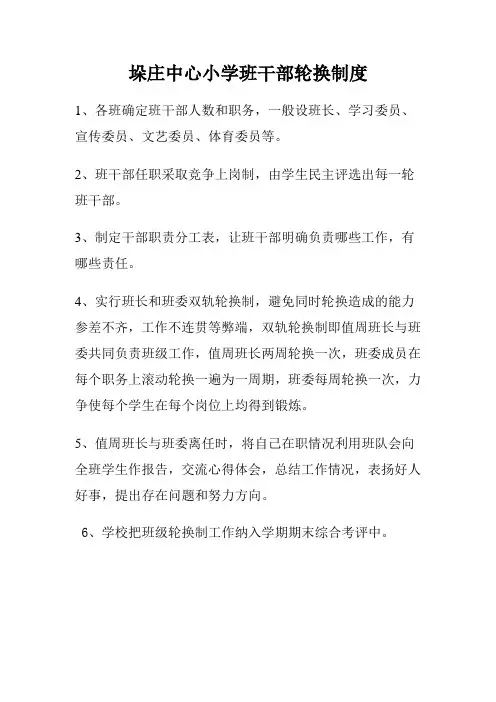 班干部轮换制度