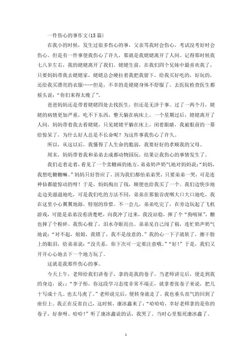 一件伤心的事作文(15篇)(精选)