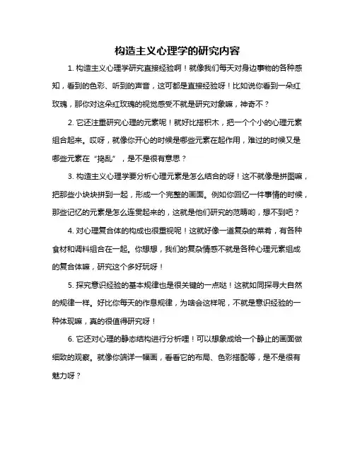 构造主义心理学的研究内容