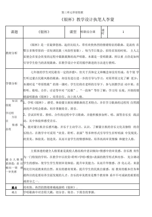 初中音乐人音七年级上册(2023年新编) 草原牧歌《银杯》音乐教学设计