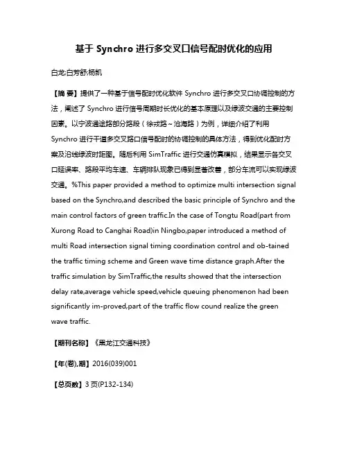 基于 Synchro 进行多交叉口信号配时优化的应用