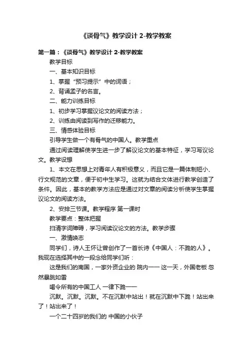 《谈骨气》教学设计2-教学教案