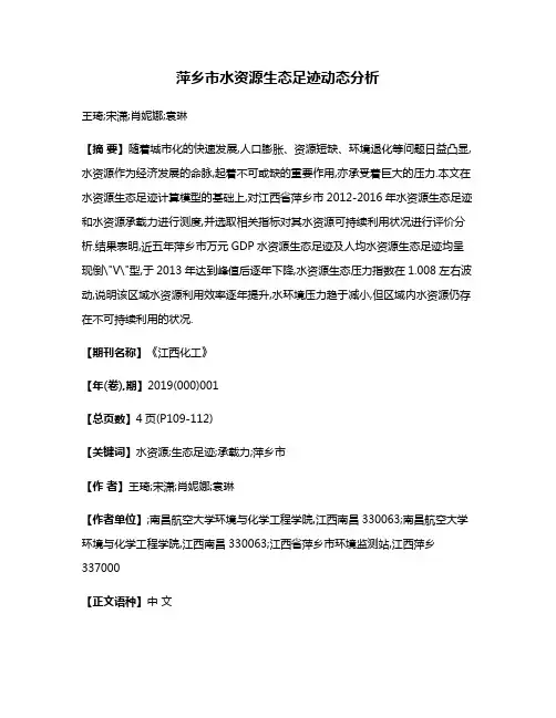 萍乡市水资源生态足迹动态分析