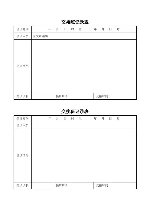 值班交接班记录表范本