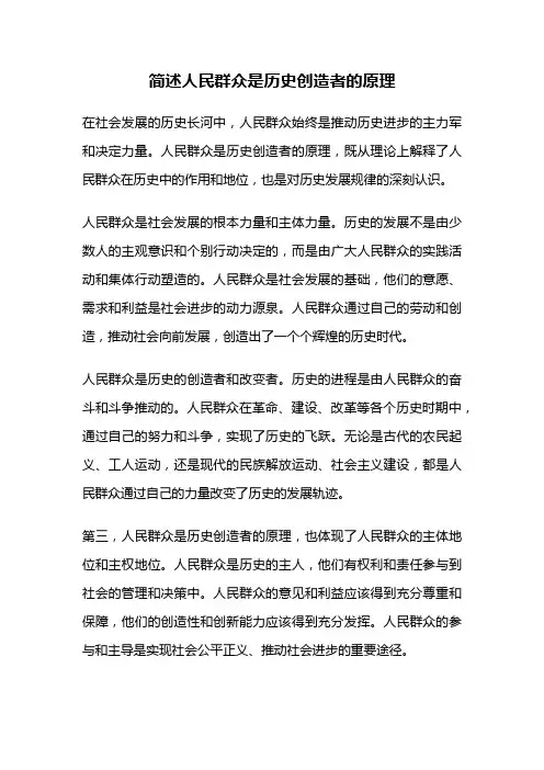 简述人民群众是历史创造者的原理