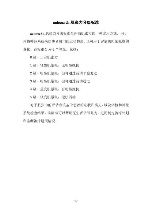 ashworth肌张力分级标准