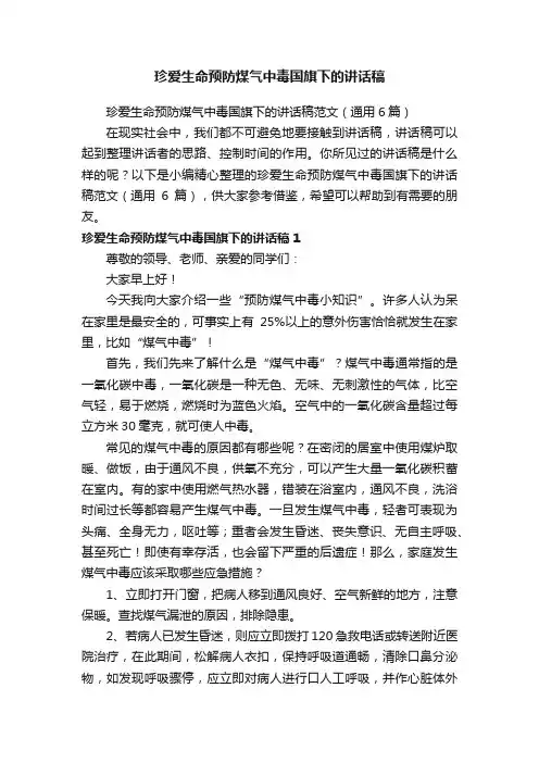 珍爱生命预防煤气中毒国旗下的讲话稿范文（通用6篇）
