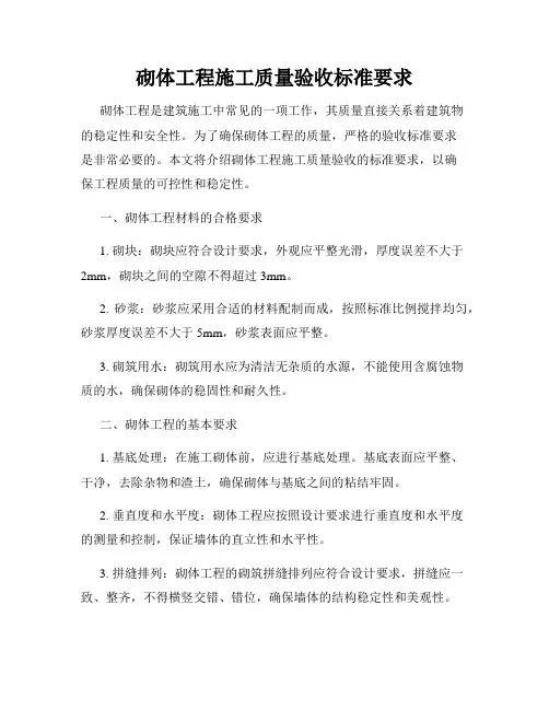 砌体工程施工质量验收标准要求